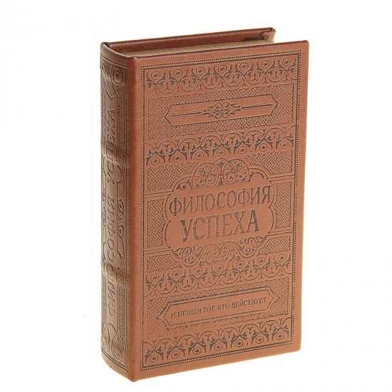 Сейф-книга «Философия успеха», обтянута искусственной кожей, с тиснением