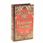 Сейф-книга «Царская казна», обтянута искусственной кожей
