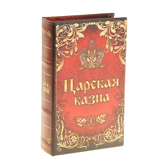 Сейф-книга «Царская казна», обтянута искусственной кожей