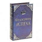 Сейф-книга «Философия успеха», обтянута искусственной кожей