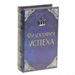 Сейф-книга «Философия успеха», обтянута искусственной кожей