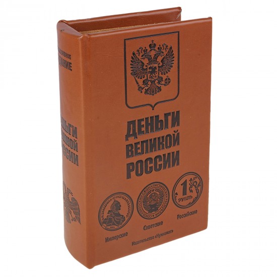 Книга-сейф «Деньги великой России»
