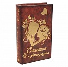 Сейф-книга «Счастье быть рядом»
