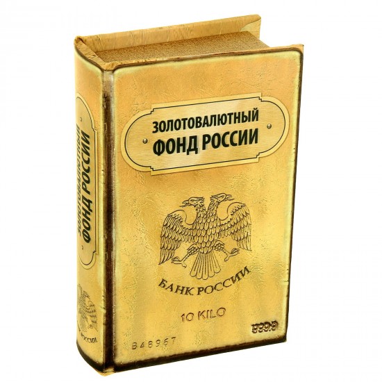 Сейф-книга «Золотовалютный фонд России»