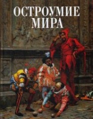 Остроумие мира. Мудрость тысячелетий