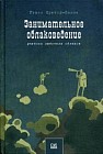 Занимательное облаковедение. Учебник любителя облаков
