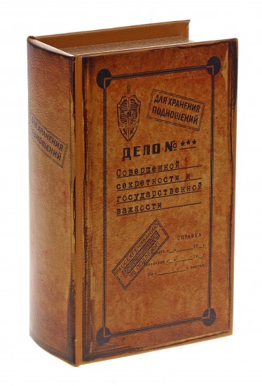Сейф-книга «Дело совершенной секретности», обтянута искусственной кожей