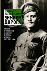 Зимняя дорога. Генерал А. Н. Пепеляев и анархист И. Я. Строд в Якутии. 1922-1923