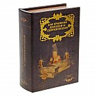 Сейф-книга «Доходы и сверхдоходы»