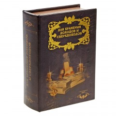 Сейф-книга «Доходы и сверхдоходы»