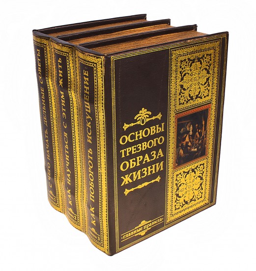 Сейф-книга многотомник «Основы трезвого образа жизни»