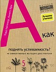 А как поднять успеваемость? 40 эффективных методик для учителя. 10-минутные тренинги для учителей. 40 быстрых тренировок для эффективного преподавания