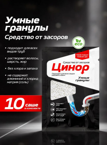 Средство от засоров для прочистки труб в активных гранулах «Антизасор от жира и волосогон»