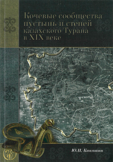 Кочевые сообщества пустынь и степей казахского Турана в ХІХ веке