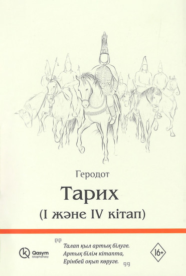 Геродот:  Тарих (І және ІV кітап)