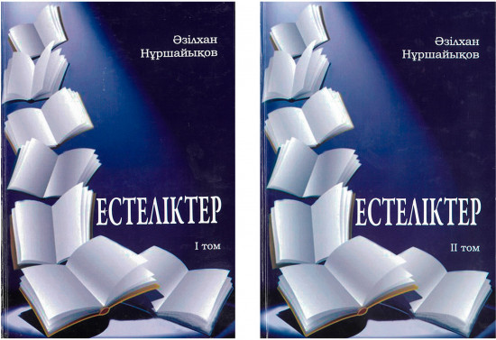 Естеліктер  (2-томдық шығармалар жинағы)