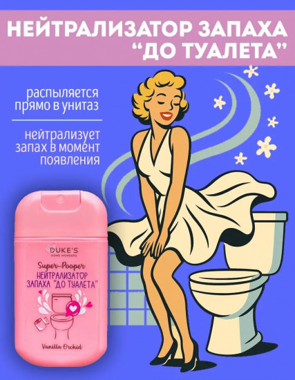 Нейтрализатор запаха «До туалета»