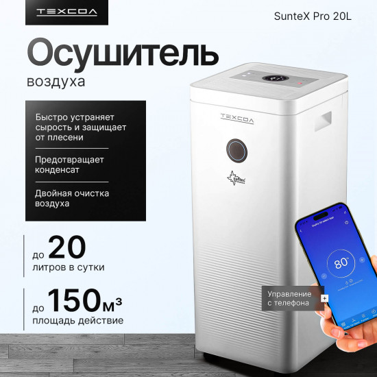 Осушитель воздуха ТЕХСОЛ Suntec Wi-Fi 20L
