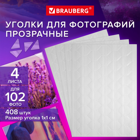 Набор уголков для фотографий самоклеящихся