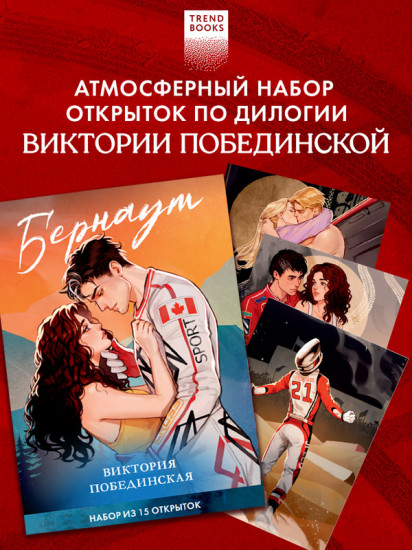 Виктория Побединская. Дилогия «Бернаут». Набор из 15 открыток
