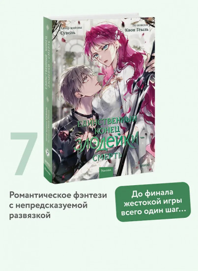 Единственный конец злодейки — смерть. Том 7