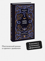 Скорбь сатаны