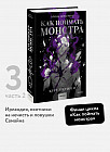 Как поймать монстра. Круг третий. Книга 2