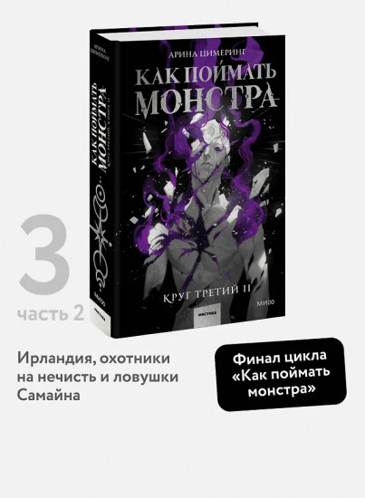 Как поймать монстра. Круг третий. Книга 2