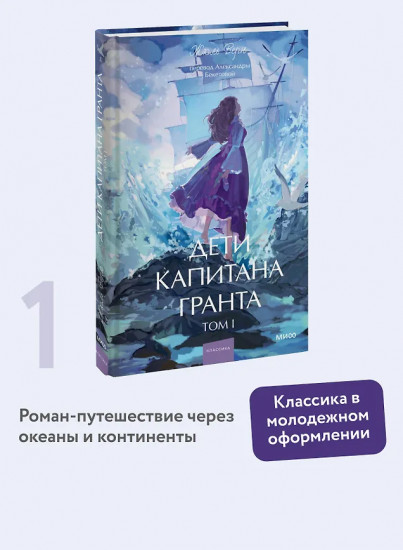 Дети капитана Гранта. Том 1