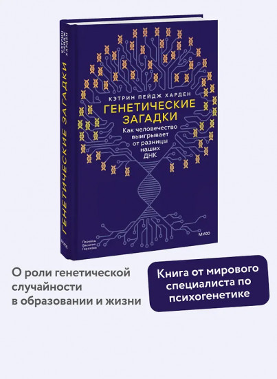 Генетические загадки. Как человечество выигрывает от разницы наших ДНК