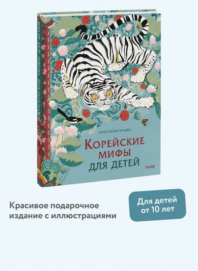 Корейские мифы для детей