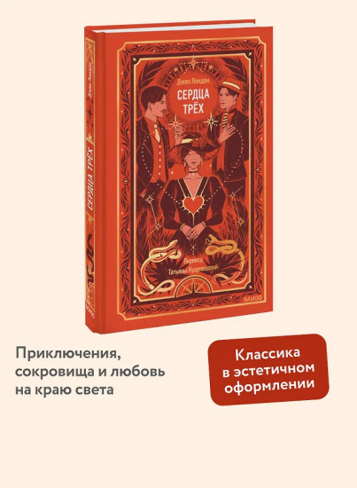Сердца трёх