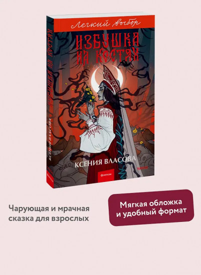 Избушка на костях