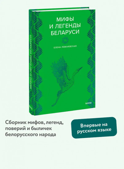 Мифы и легенды Беларуси