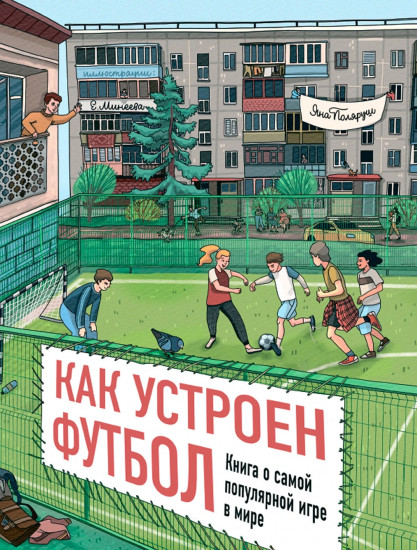 Как устроен футбол. Книга о самой популярной игре в мире