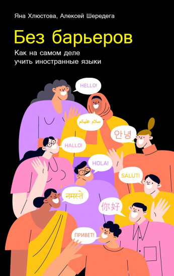 Без барьеров. Как на самом деле учить иностранные языки