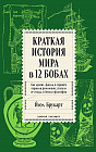 Краткая история мира в 12 бобах. Как арахис, фасоль и горошек вершили революции, спасали от голода и бесили философов