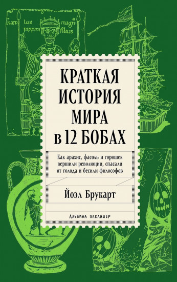 Краткая история мира в 12 бобах. Как арахис, фасоль и горошек вершили революции