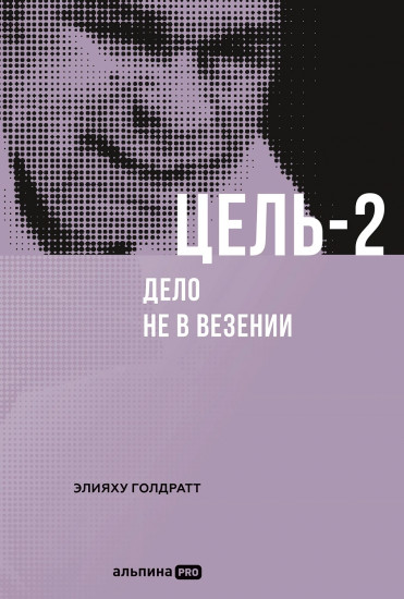 Цель-2. Дело не в везении