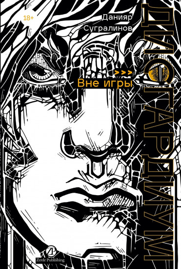 Дисгардиум. Книга 11. Вне игры