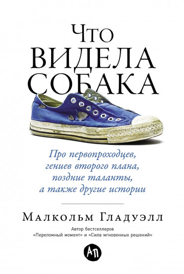 Что видела собака