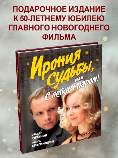 Ирония судьбы, или С лёгким паром!