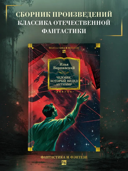 Человек, который видел антимир