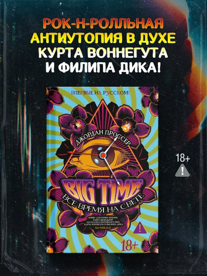 BIG TIME. Всё время на свете
