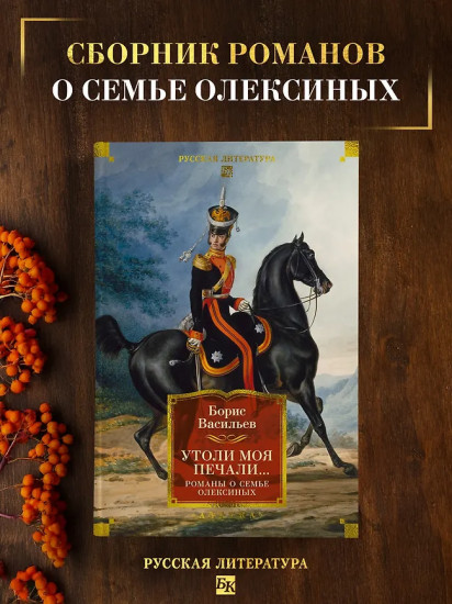 Утоли моя печали... Романы о семье Олексиных