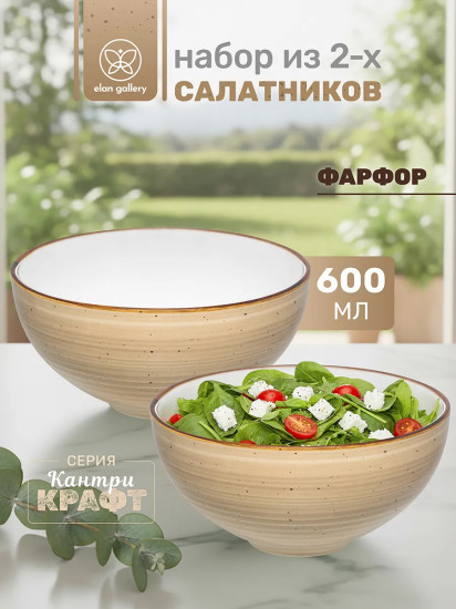 Набор салатников «Кантри Крафт»