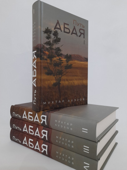 Путь Абая. Роман-эпопея
