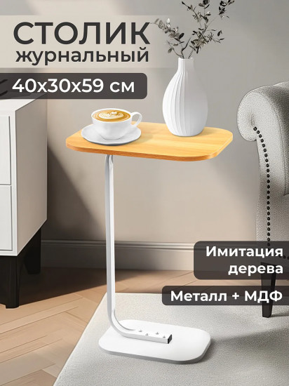 Столик журнальный