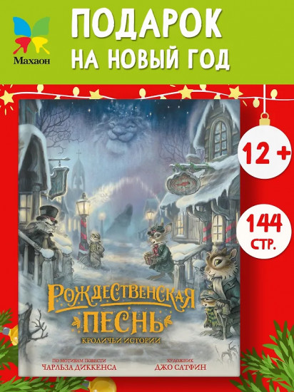 Рождественская песнь. Кроличьи истории