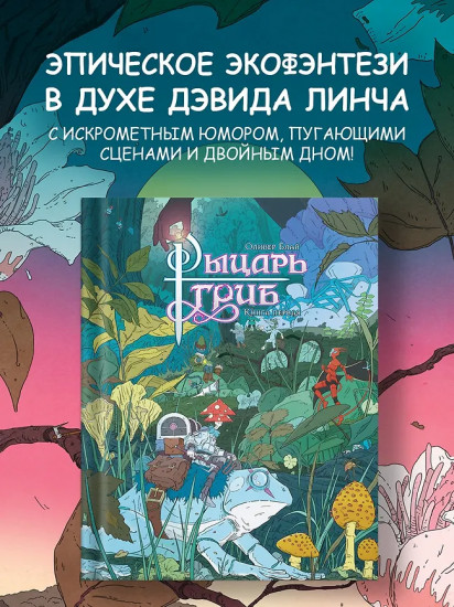 Рыцарь-гриб. Книга 1